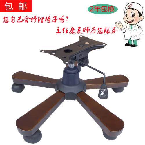 包邮转椅配件椅子配件老板椅配件办公椅脚架底盘转椅底座木脚托盘