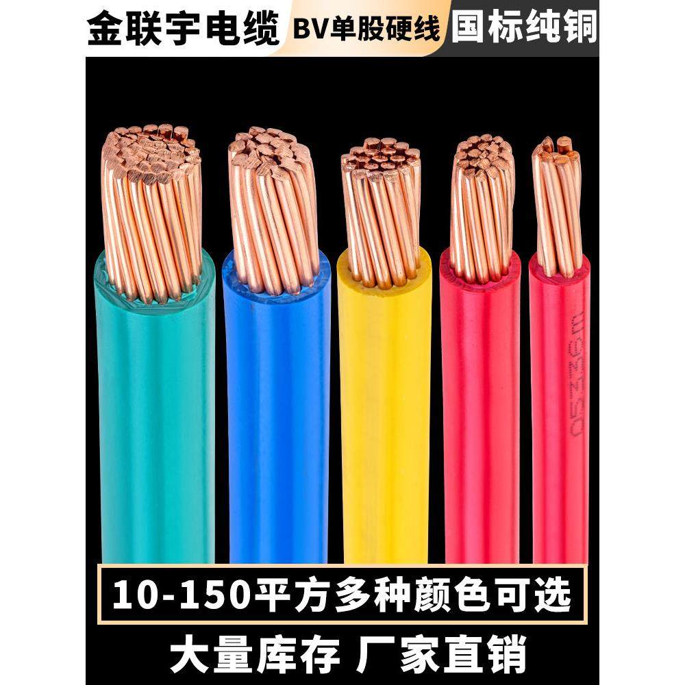 金连宇电线电缆Bv10/16/25/35/50/70方型国家标准铜芯阻燃单塑料