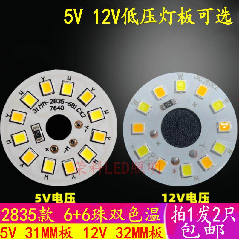 3W DC 5V灯板12V LED灯板双色光源32mm2835灯珠led光源板低压直流