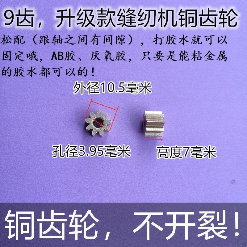 芳华铭缝佳柔家毅俞华昕龙家用电动便携迷你缝纫机配件9齿齿轮