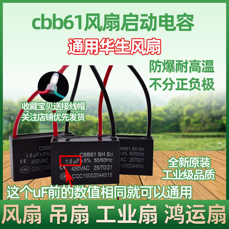 cbb61通用华生落地扇风扇电机启动电容1.5/1.8uF工业扇吊扇电容器