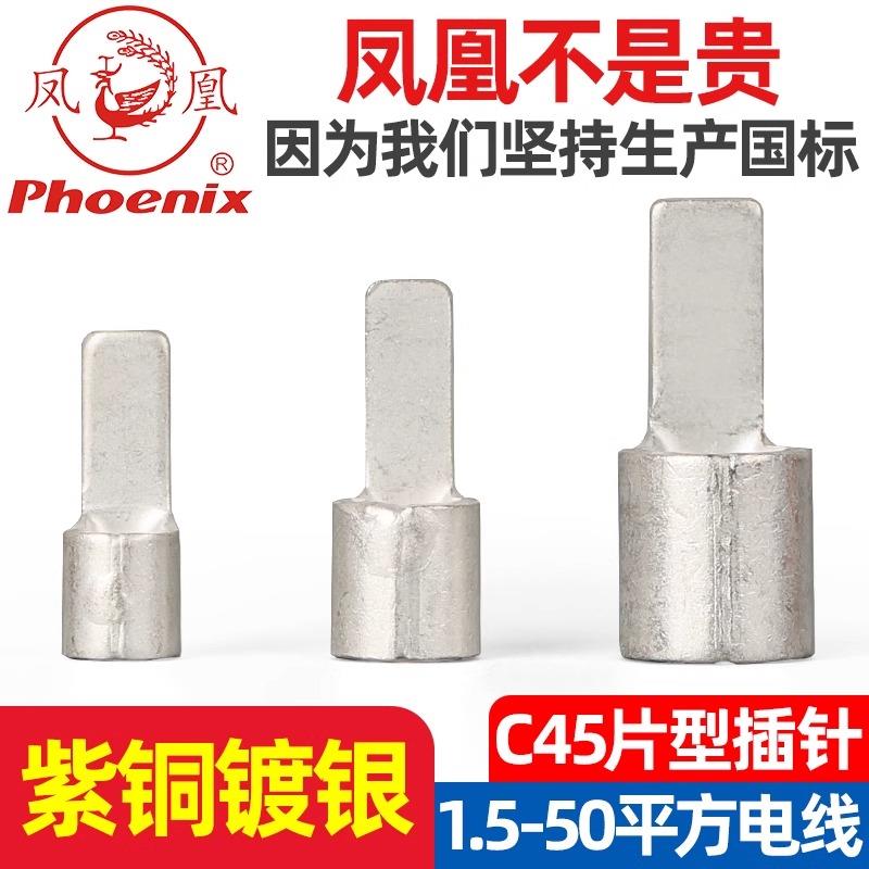 凤凰C45片型铜接线端子冷压端子断路器空开插片接头线耳国标紫铜