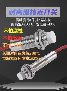 耐高温接近开关200度m8m12m18m30防水高温接近开关PNPNPN样式齐全