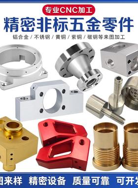 CNC铝合金加工精密机械非标五金零件定制不锈钢数控车床黄铜加工