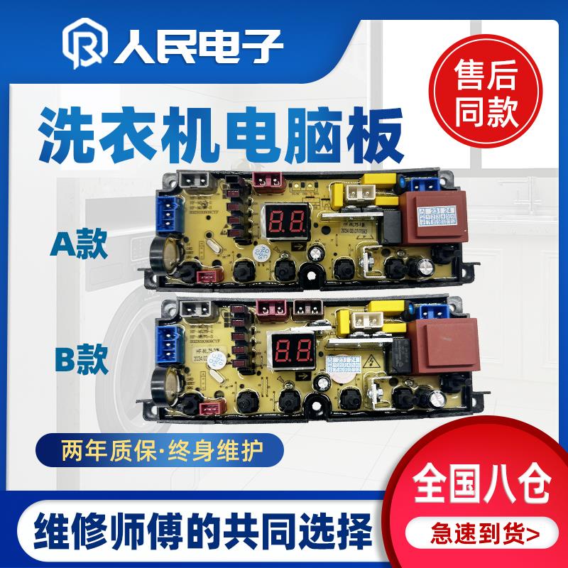 美乐洗衣机XQB80/XQB75 85-108电脑板主板HF-ML75-1新ML75-2-X
