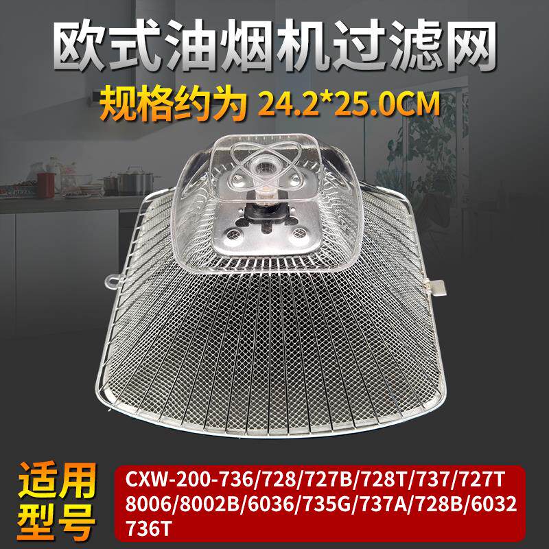 欧式老板油烟机过滤网CXW-200-728T/736/737防油罩外罩油烟机配件