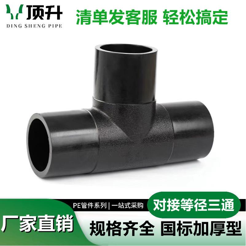 PE对接三通等径正三通热熔焊接给水管件 自来水管pe管接头配件
