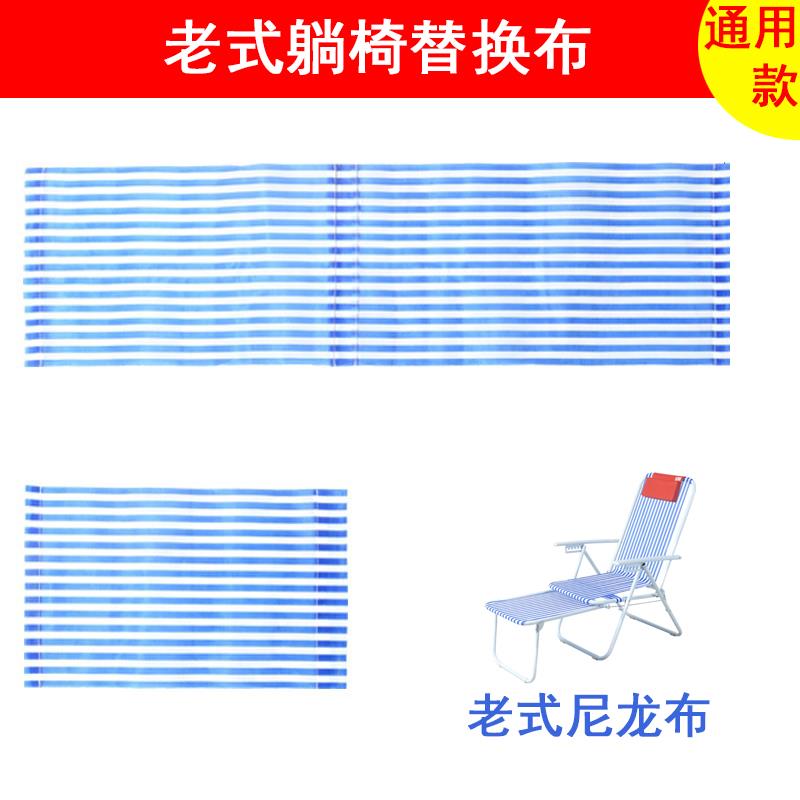 老式躺椅尼龙布替换布通用款