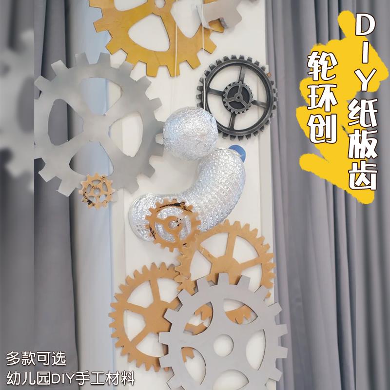 幼儿园科学区主题墙边框科技文化墙齿轮环创吊饰小学装饰