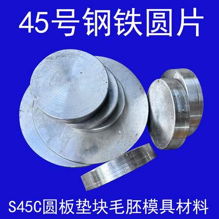 圆饼 铁饼 贴柄 铁圆片45号钢铁饼实心 S45C圆板垫块毛胚模具材料
