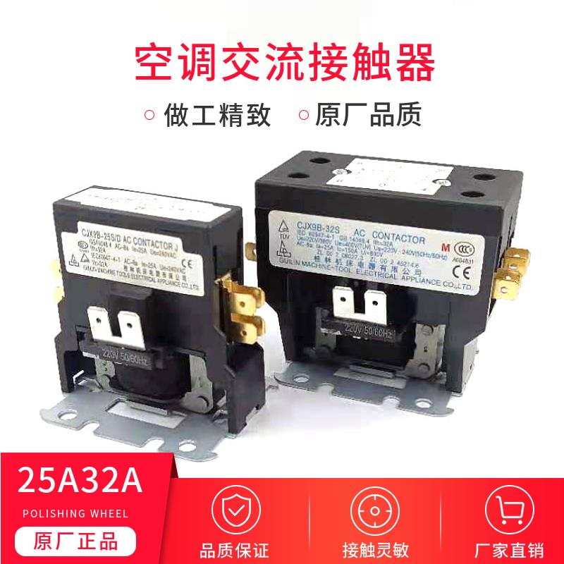 原厂CJX9B-25S/D32S外机继电器压缩机单级双极交流接触器220V通用