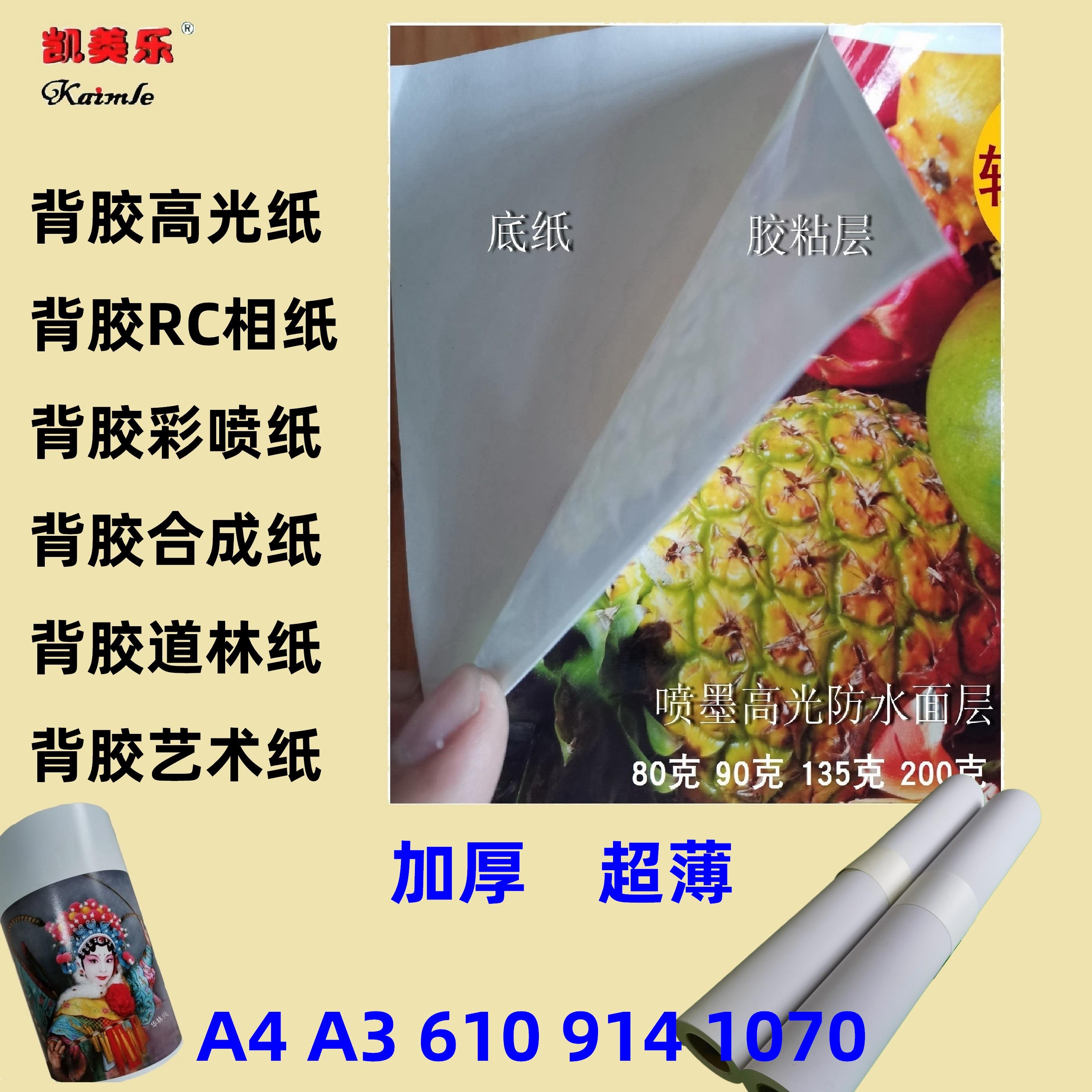80克90克超薄高光背胶相纸A4彩喷铜版不干胶喷墨纸A3可移胶道林纸