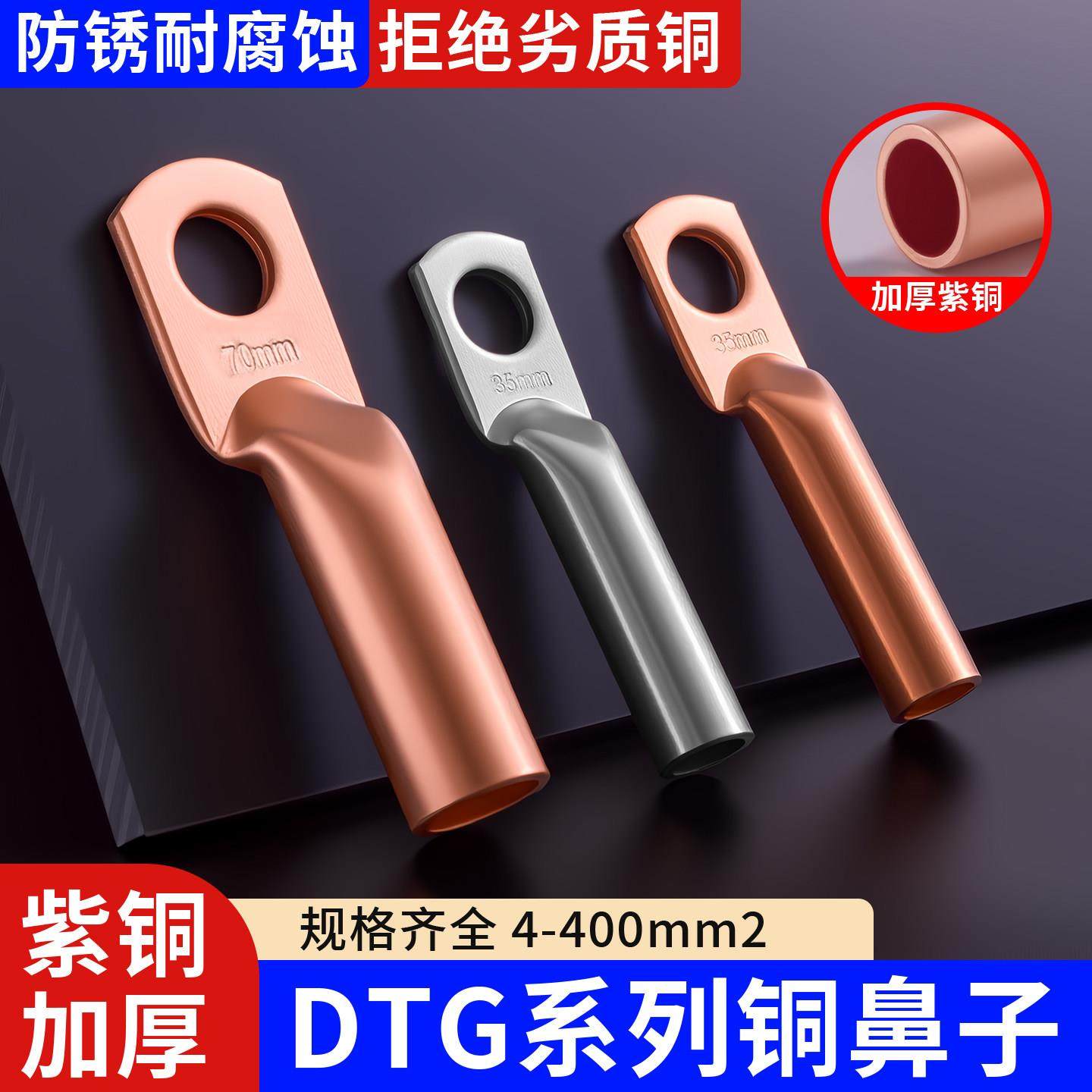 DTG铜鼻子接线端子紫铜接线鼻10/16/25/150/240平方加厚铜线耳,电子/电工,接线端子,淘宝优惠券,粉丝福利购,淘宝优惠卷