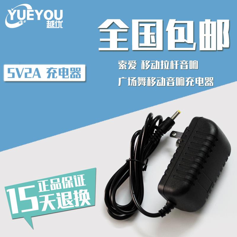 音响充电器5V2A电源适配器索爱拉杆移动音箱充电器5V1.5A小头4.0M