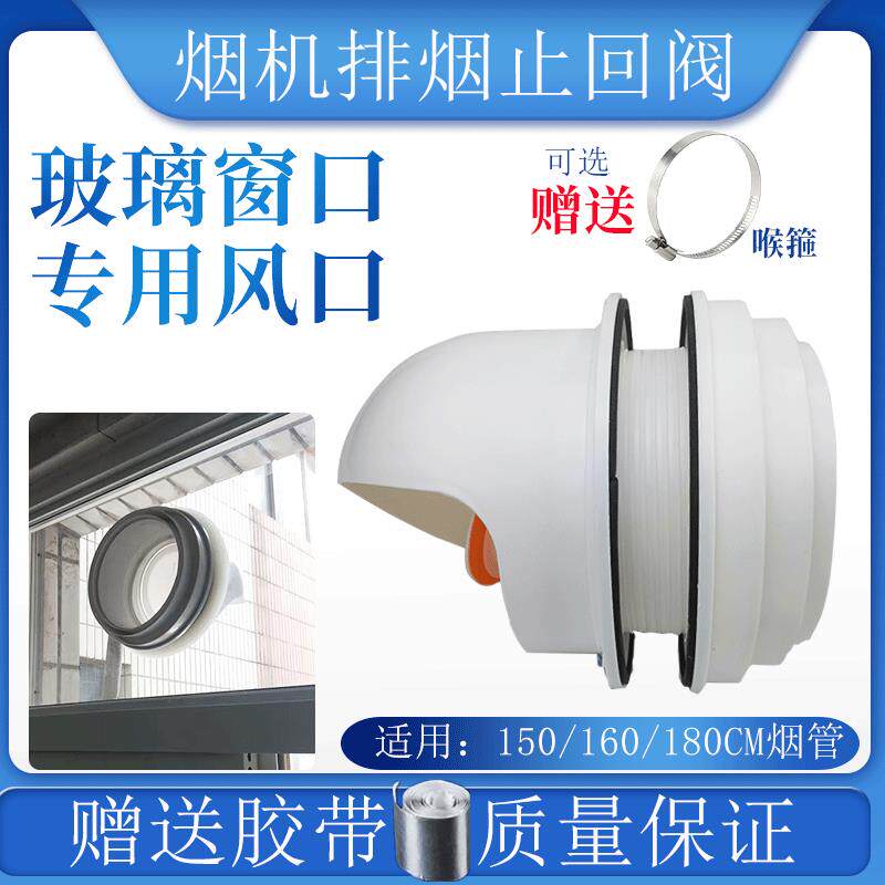 油烟机配件玻璃开孔止回阀玻璃窗户专用止回阀防烟宝烟机出风口阀