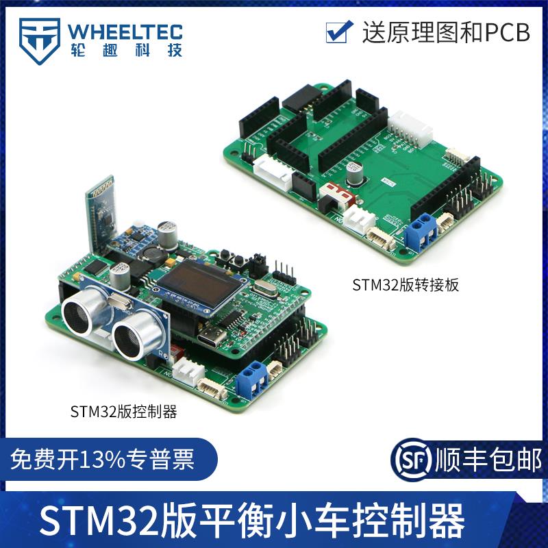 平衡小车控制器STM32版本转接板单片机开发板配亚克力板厂家直销