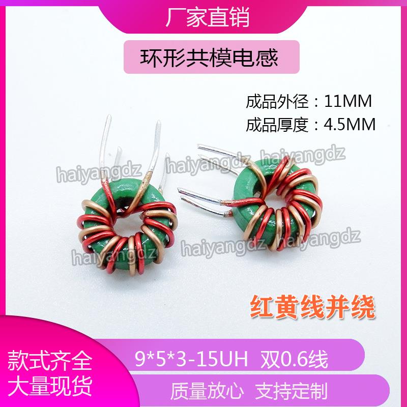 9*5*3-15UH 双0.6线 环形电感 共模电感 滤波器 铁氧体镍锌电感