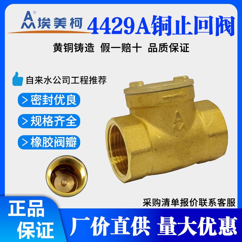 埃美柯止回阀4429A黄铜卧式止回阀4分6分H14W-16T单向阀止逆阀