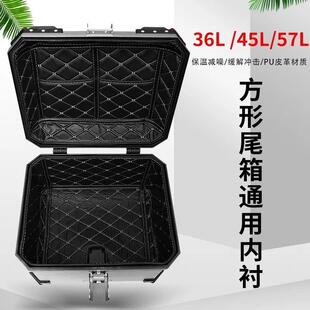 36L45L57L四方箱摩托车尾箱内衬通用电动车后备箱可拆卸垫子内胆