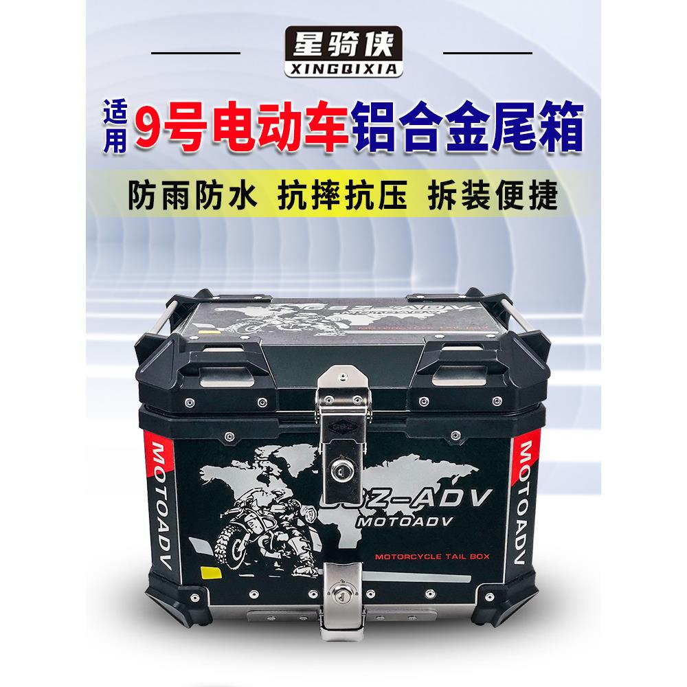星骑侠9九号电动车F90尾箱N70C N80C N90 N200电瓶车铝合金后备箱