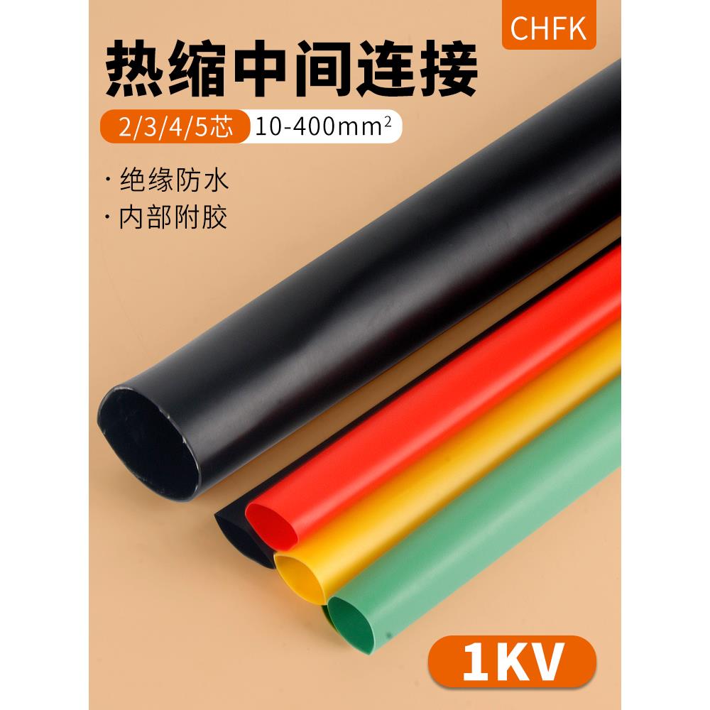 1KV电缆热缩中间接头防水绝缘低压附件套电线绝缘套管二三四五芯