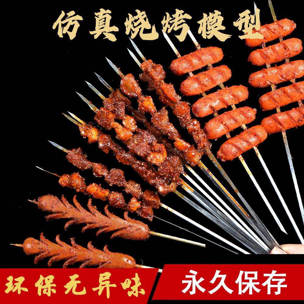 仿真食物模型 烧烤串模具假牛羊肉串 影视拍摄道具样板间竹签烤肉