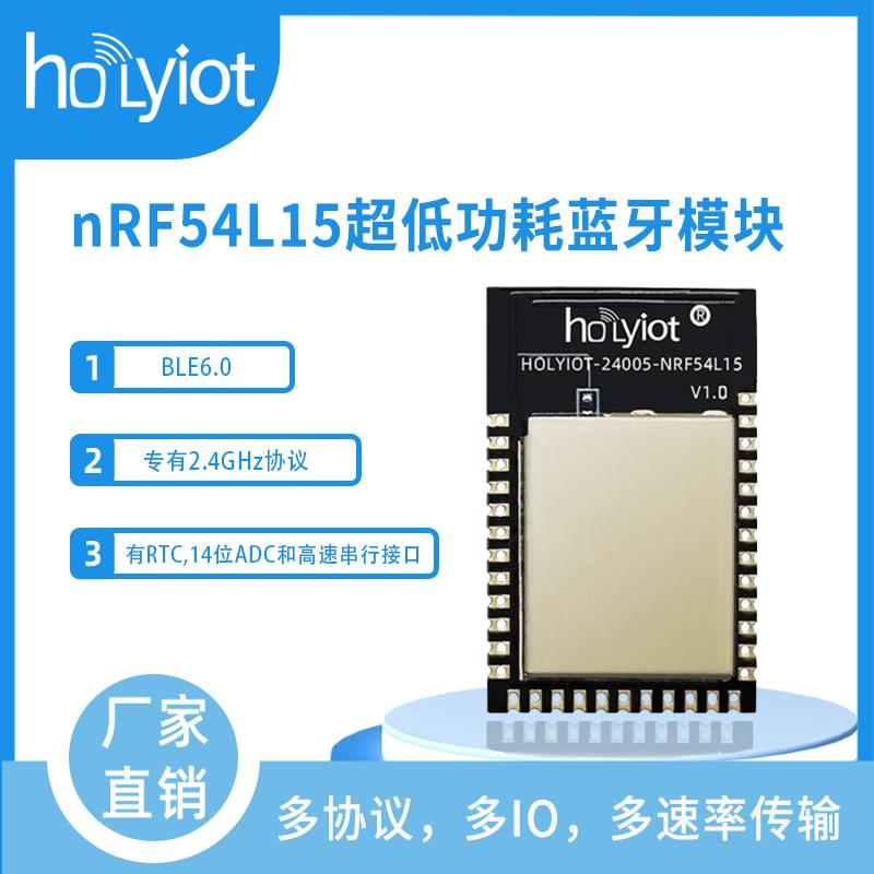 nRF54L15超低功耗蓝牙模块BLE6.0多协议无线电远距离高级安全性