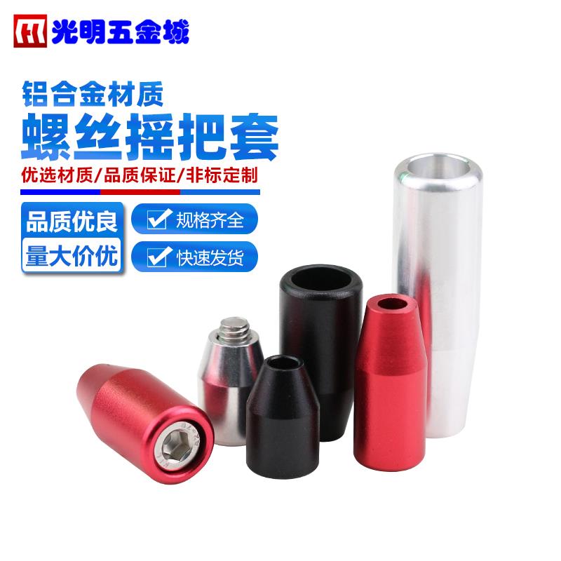 摇把手把螺丝套铝合金手柄杆手轮螺栓套机械握柄活动把手M6M8M12