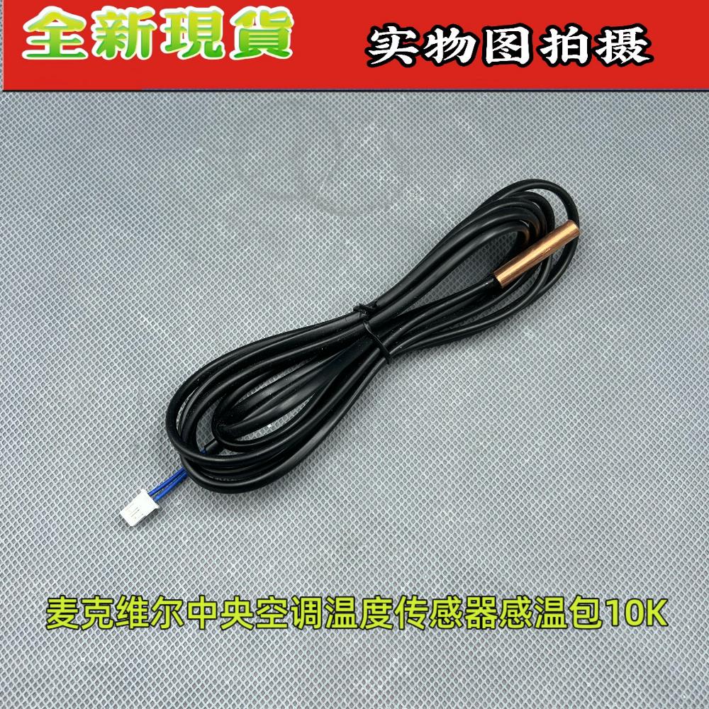 全新麦克维尔中央空调配件 温度感测器,环境温度,盘管温度10K