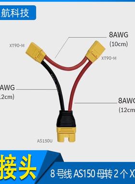 艾迈斯XT90/AS150U插头串联线增加电压8号硅胶线12cm