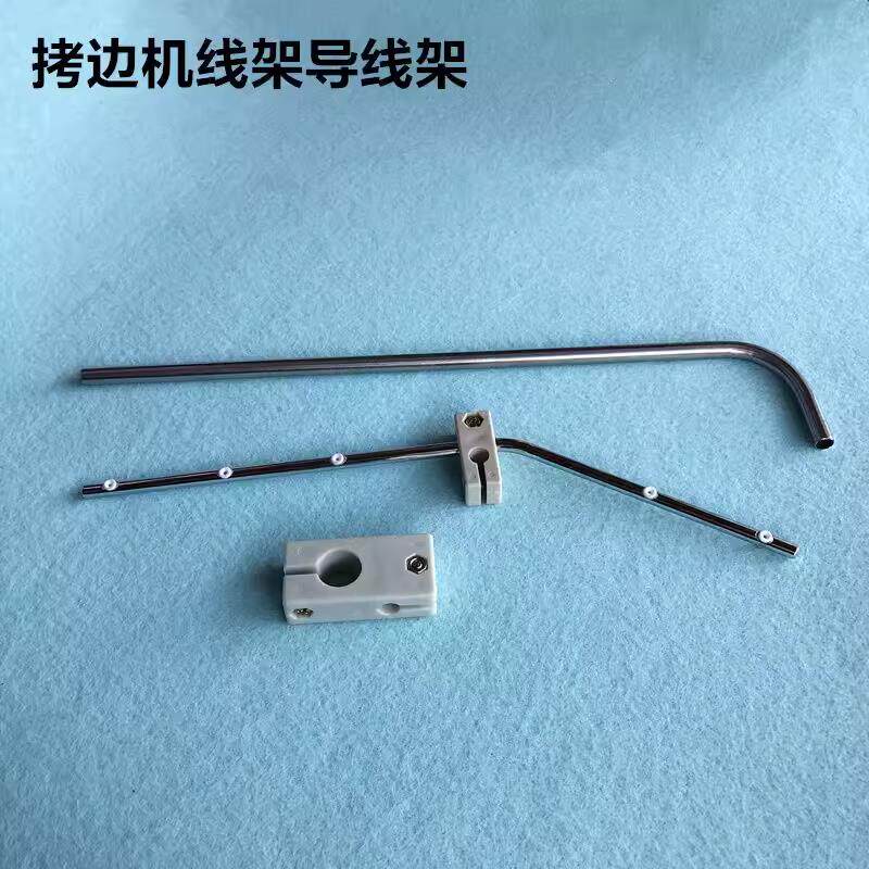四线五线拷边机线架导线架锁边机砍坎车通用导线杆装机缝纫机配件