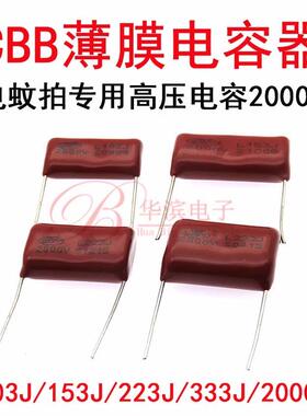 电蚊拍高压储能电容器2KV 103J153J223J333J 2000V CBB81 CBB电容