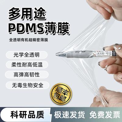PDMS薄膜多用途有机精密硅胶弹性薄膜科研封装二维材料转移弹性膜