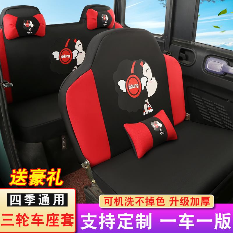 盛昊海宝小鸟宗申恒阔淮海金博金彭电动三轮车四轮车坐垫座套四季