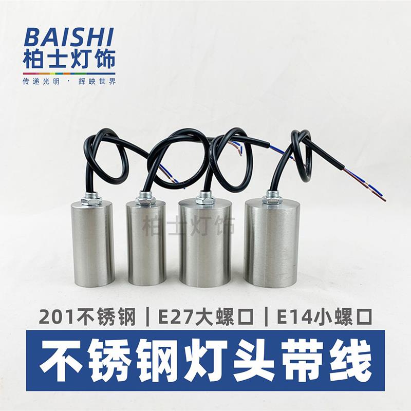 不锈钢灯座e27螺口陶瓷灯座带线e14螺纹灯座台灯吊灯具灯具配件