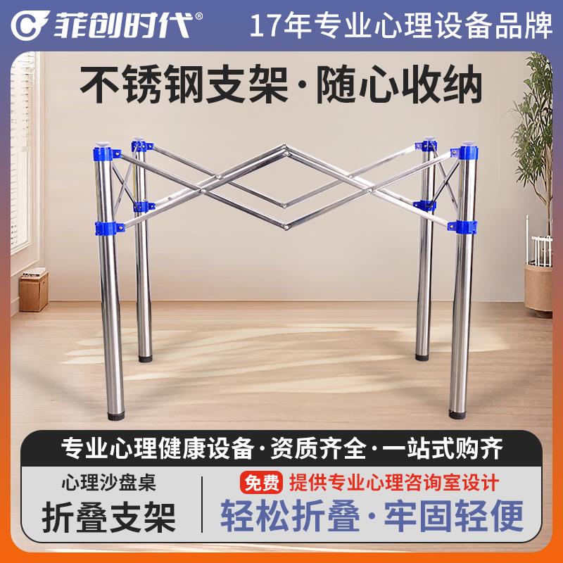 菲创时代沙盘游戏箱庭桌游团体活动沙箱底座便携简易折叠支架支腿