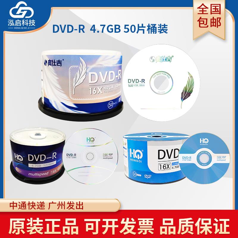 正品嘉仕吉DVD-R空白刻录光盘HONGQI刻录碟片DVD+R光碟单位企业办公视频数据刻录光盘4.7GB 16X 50片桶装