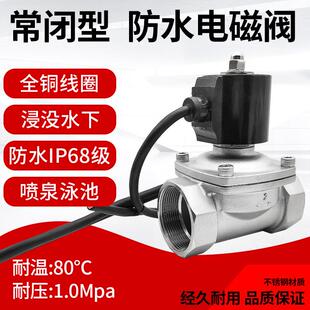 水底喷泉开关不锈钢220V24V常闭 水下IP68级防水防雾电磁控制水阀