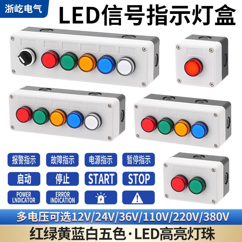 LED信号灯盒 AD16 220V红绿黄蓝白电源指示灯盒交直流12V24V380V