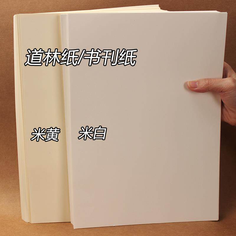A5/A4/A3道林纸80g100克米白米黄书刊纸琴谱影印纸影印加厚浅黄纸