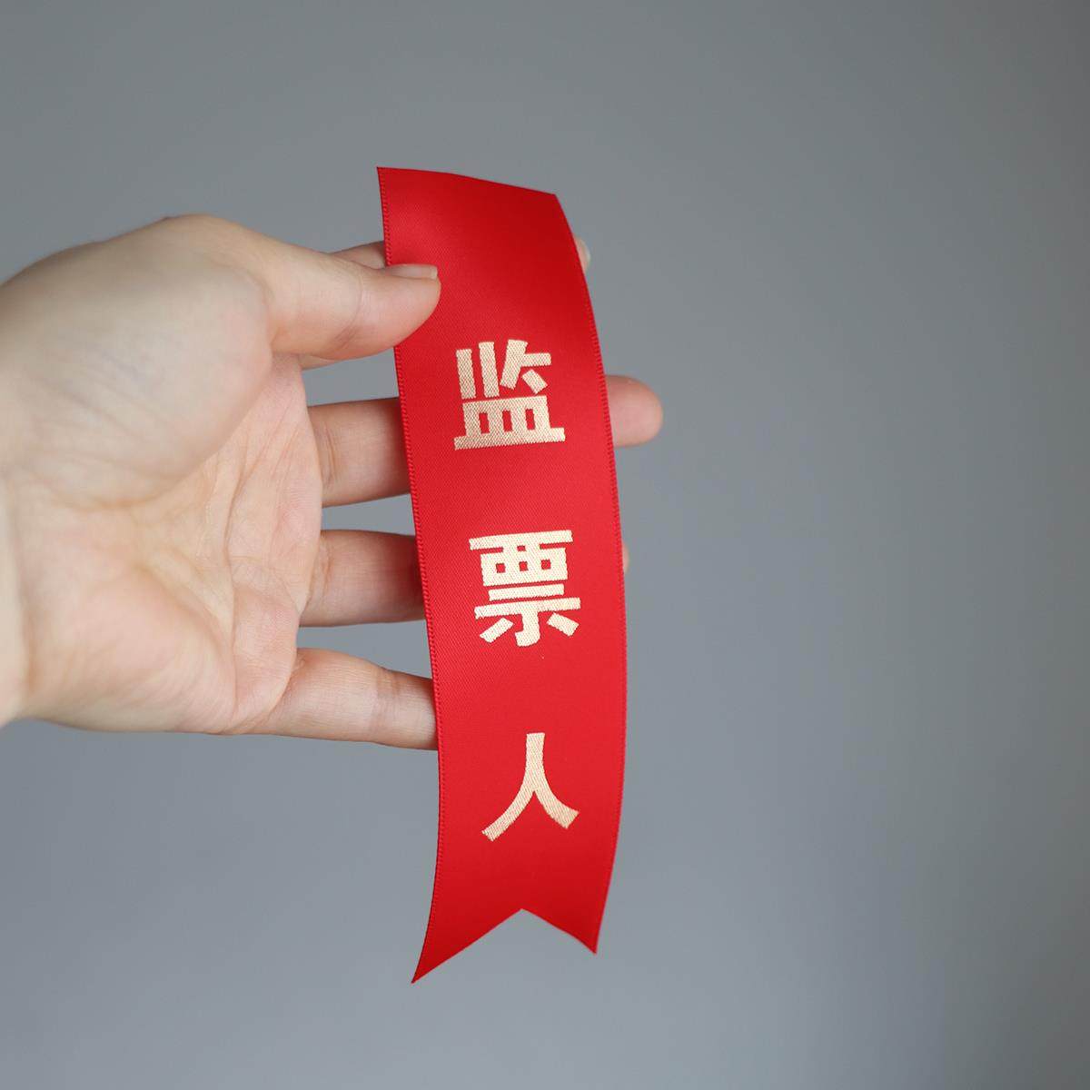 胸花字条飘带文字定制会议佩条计票人监票人年会红色表彰布条