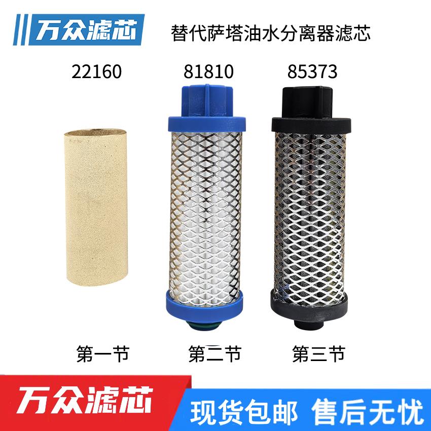 替代SATA萨塔钣金涂装喷涂油水分离器滤芯81810 85373 22160现货