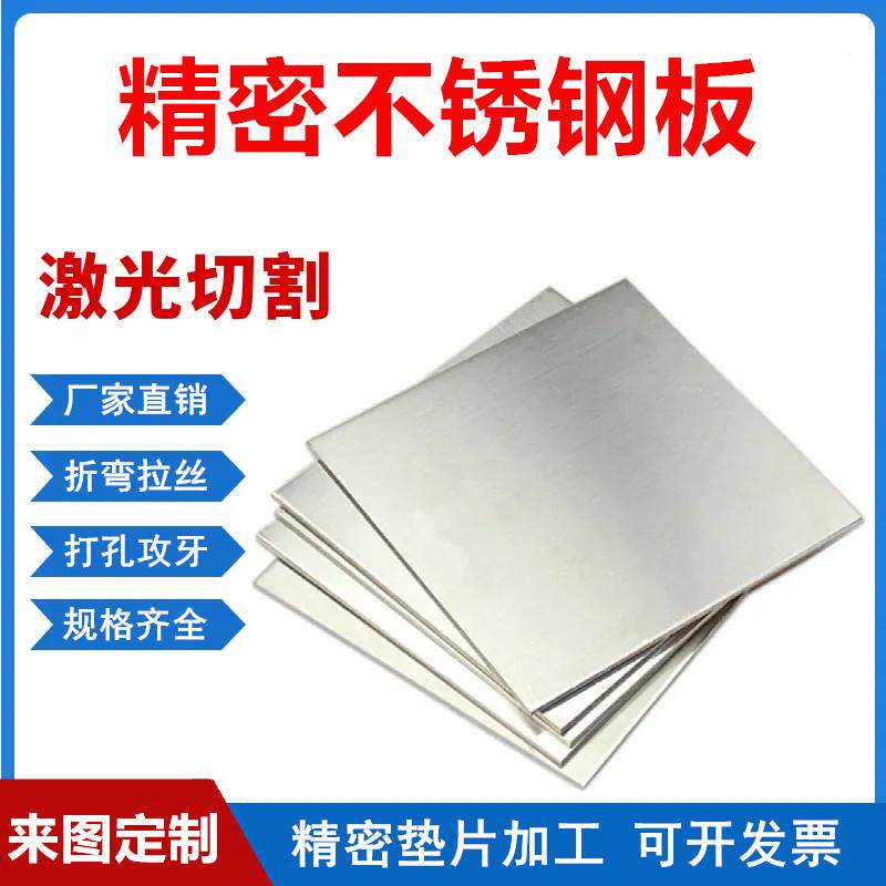 304不锈钢板精密垫片薄钢板足厚0.4 0.8 1 2 1.7 3 3.5 3.8 4 5mm