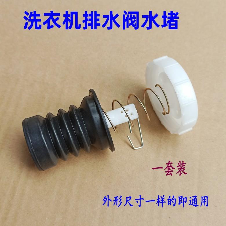 半自动双槽洗衣机放水堵排水阀芯口弹簧拉杆皮碗塞全新配件
