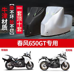春风650GT机车专用防雨防晒防霜雪加厚遮阳防尘牛津布车罩车罩