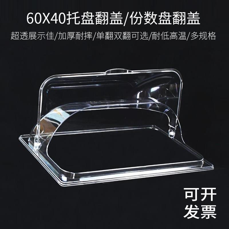 60x40托盘盖烤盘不锈钢盘透明翻盖食品防尘罩展示盖子商用长方形