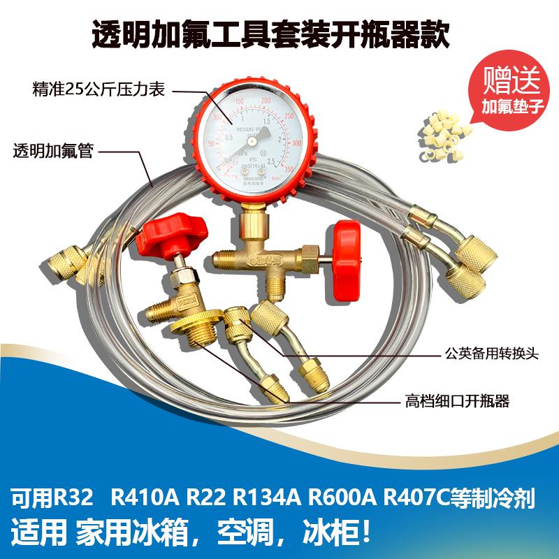 制冷配件家庭用空调冰箱充氟工具套件开瓶阀+加液管+三通压力表