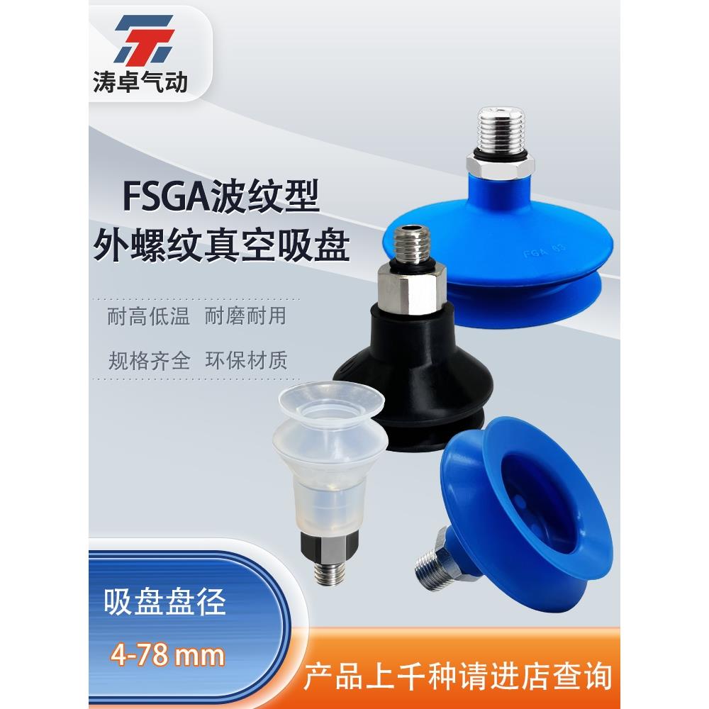 施迈茨真空吸盘波纹型FSGA 4-78 NBR SI -55 M5-AG外螺纹M5 1/8