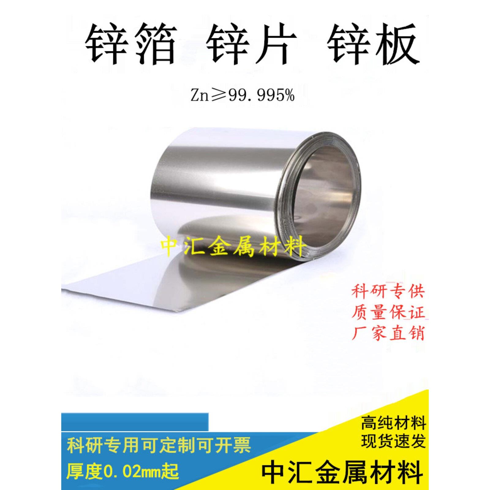 高纯锌箔锌片锌板金属锌片锌箔锌带锌皮锌卷锌板Zn99.99%科研专用