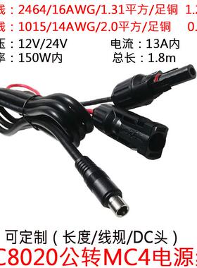 大功率太阳能MC4连接器插头转DC8020公头店小二户外电源连接1.8米